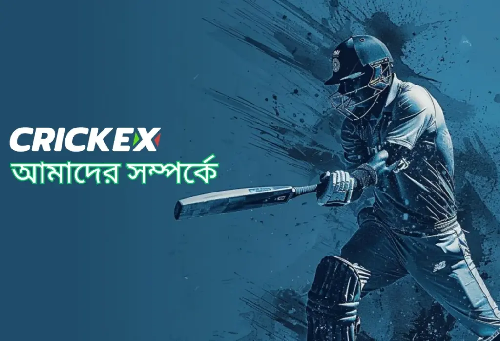 Crickex সম্পর্কে - আমাদের সম্পর্কে জানুন 2 about-crickex