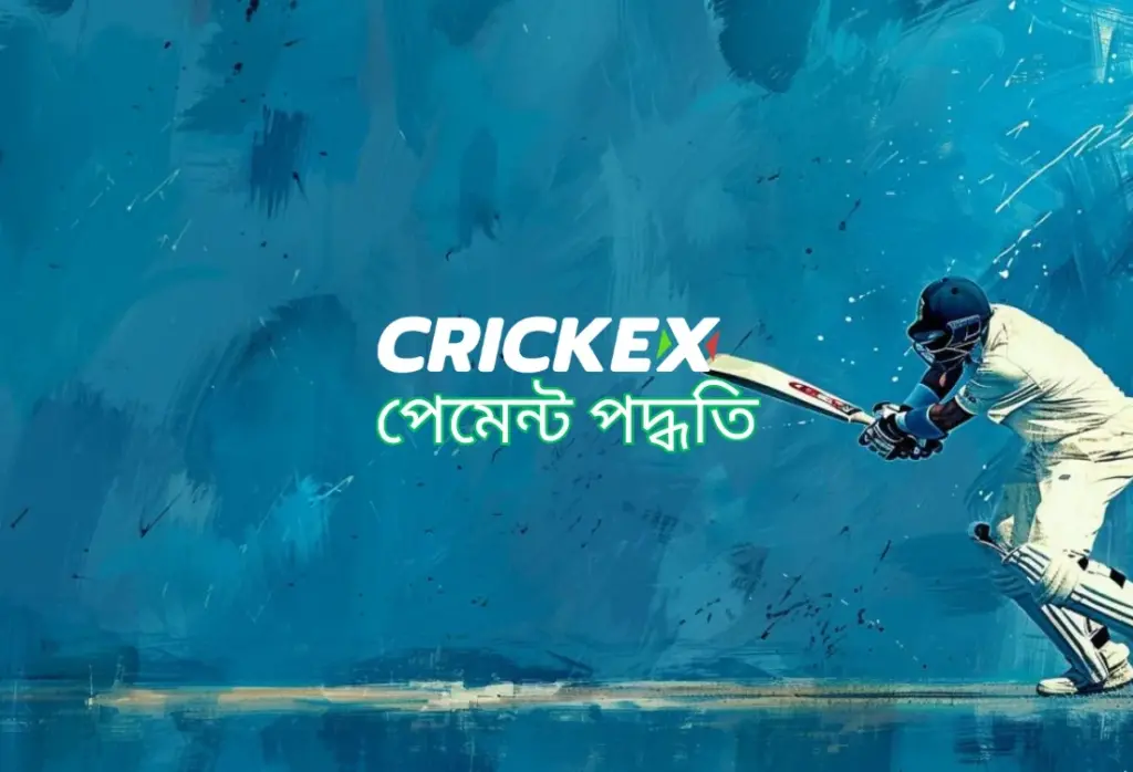 Crickex পেমেন্ট পদ্ধতি - সহজ ও নিরাপদ লেনদেন 2 crickex-payment-method